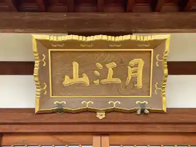 印空寺(京都府)