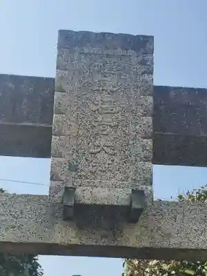 福興稲荷大神(栃木県)