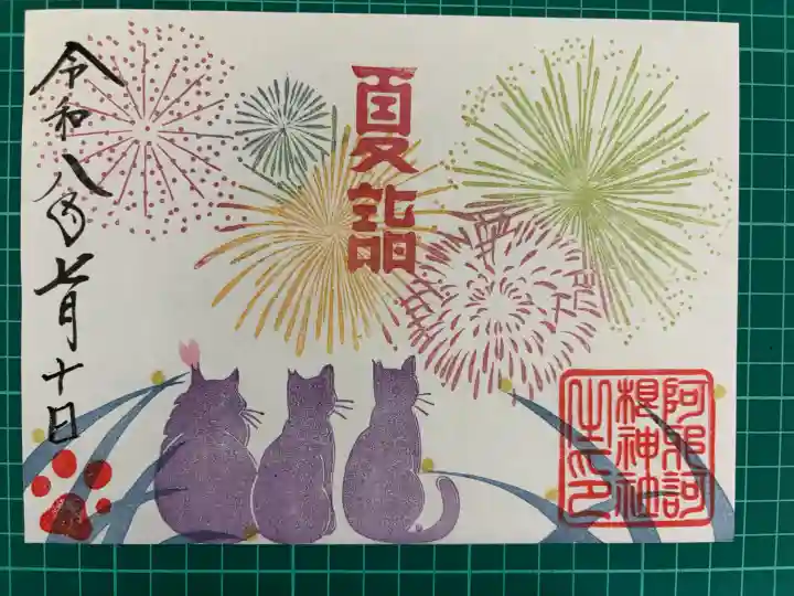 阿邪訶根神社の御朱印