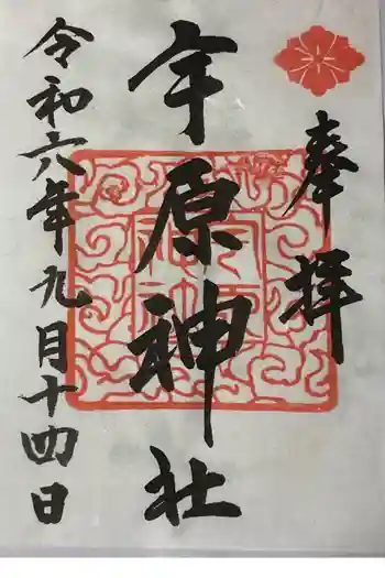 宇原神社の御朱印 2024年09月
