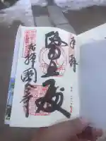 飛騨国分寺の御朱印