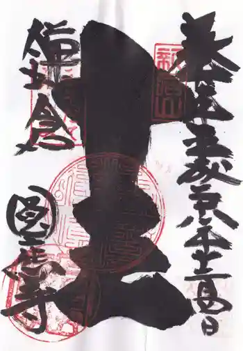 円応寺の御朱印 2016年12月