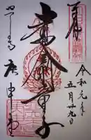 四天王寺庚申堂の御朱印