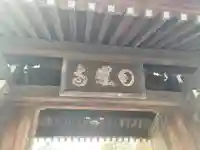 日曜寺(東京都)