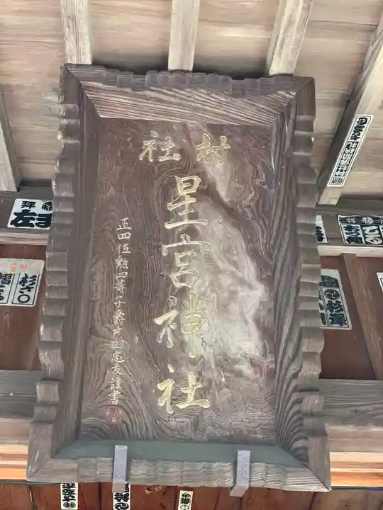 下野 星宮神社のその他建物