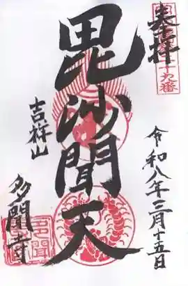 多聞寺(兵庫県)