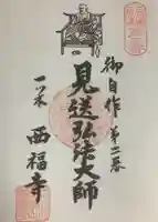 三河三弘法第二番 西福寺の御朱印