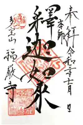 福厳寺の御朱印