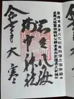 淺間神社(忍野八海)の御朱印