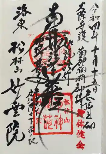 妙雲院の御朱印 2022年10月