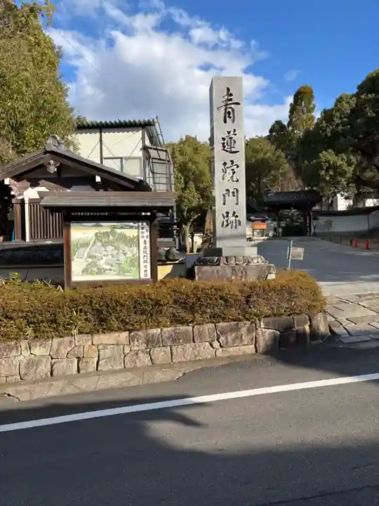 青蓮院門跡(京都府)