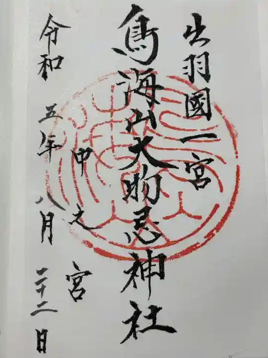 鳥海山大物忌神社中之宮(山形県)