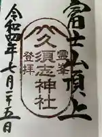 富士山頂上久須志神社の御朱印
