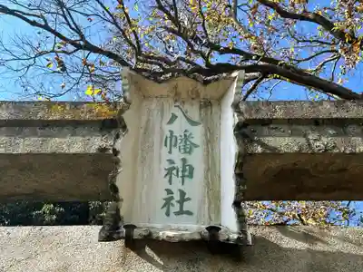 八幡神社(奈良県)