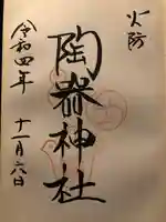 火防 陶器神社(坐摩神社末社)の御朱印