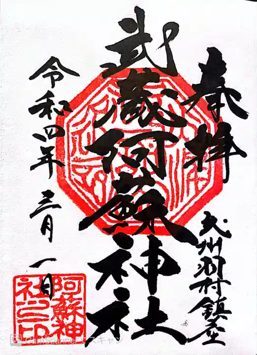 阿蘇神社の御朱印