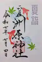 洲原神社の御朱印
