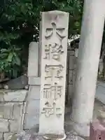 大将軍神社 東三條殿(京都府)