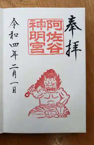阿佐ヶ谷神明宮の御朱印