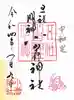 小岩神社の御朱印
