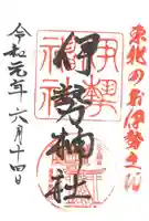 天照御祖神社の御朱印