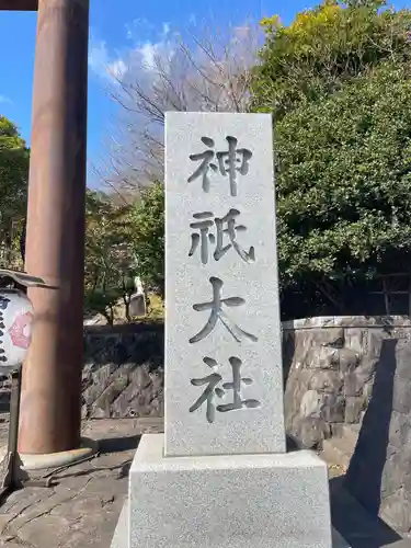 神祇大社(静岡県)