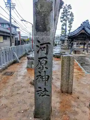 河原神社のその他建物