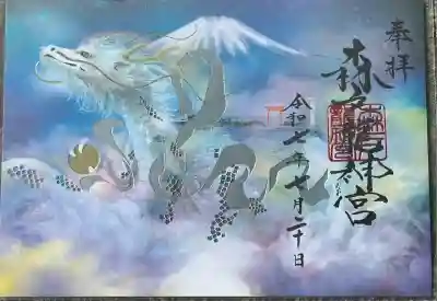 森戸大明神（森戸神社）(神奈川県)