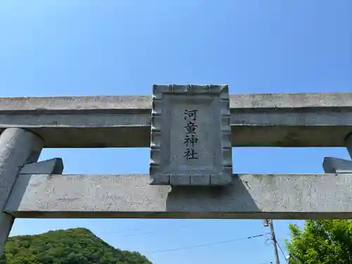 河童神社のその他建物