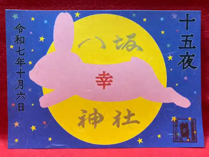 鹿角八坂神社の御朱印