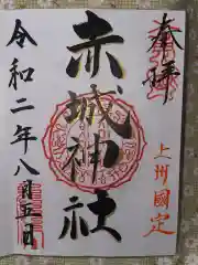 赤城神社の御朱印