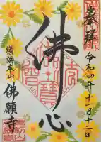 佛願寺 横浜本山の御朱印