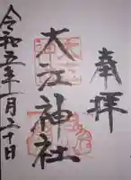 大江神社の御朱印