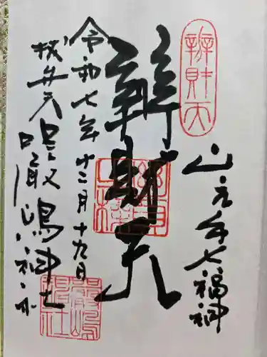 厳嶋神社の御朱印