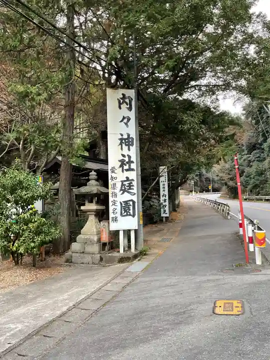 内々神社(愛知県)