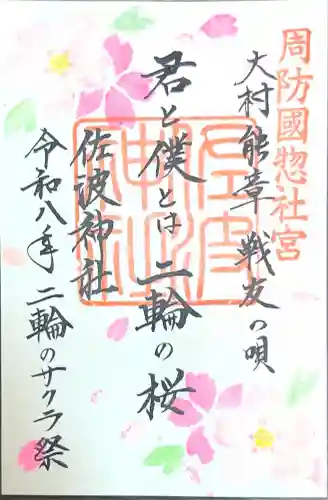 周防國総社宮 佐波神社の{uncategorized: "未分類", other: "その他", undefined: "問題あり", building: "その他建物", grave: "お墓", sacred_gate: "鳥居", guardian: "狛犬", statue: "像", buddha: "仏像", history: "歴史", nature: "自然", garden: "庭園", animal: "動物", pagoda: "塔", temizu: "手水舎", mountain_gate: "山門・神門", sanctuary: "本殿・本堂", subordinate: "末社・摂社", art: "芸術", scenery: "景色", jizo: "地蔵", ema: "絵馬", goshuin: "御朱印", omikuji: "おみくじ", items: "授与品その他", amulet: "お守り", goshuincho: "御朱印帳", eats: "食事", festival: "お祭り", votive_dance: "神楽", shichigosan: "七五三参", wedding: "結婚式", experience: "体験その他", initially: "初詣", around: "周辺", anti_infection: "感染症対策"}