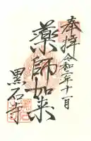 黒石寺の御朱印