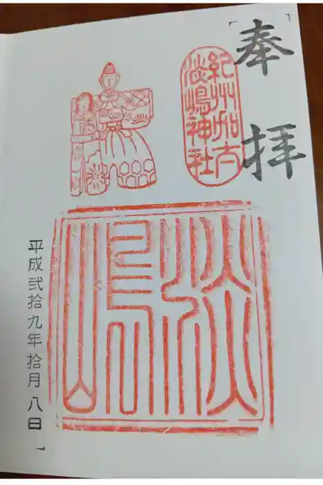 淡嶋神社の御朱印