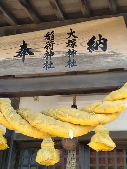 稲荷神社(大塚神社)(福島県)