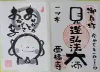 三河三弘法第二番 西福寺(愛知県)