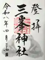 三峯神社の御朱印