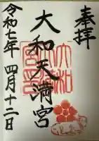 大和天満宮(神奈川県)