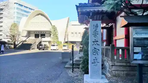 太宗寺(東京都)