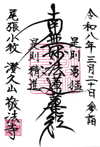 敬法寺の御朱印