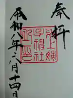 氷上姉子神社(熱田神宮摂社)の御朱印