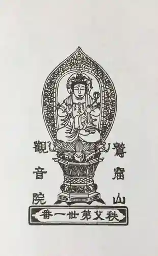 観音院の授与品その他