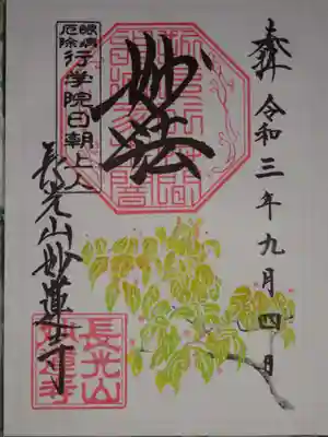 御朱印　やまぼうし
