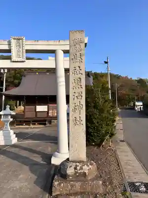 黒沼神社(福島県)