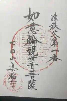 眞福寺の御朱印