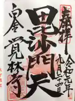 覚林寺の御朱印